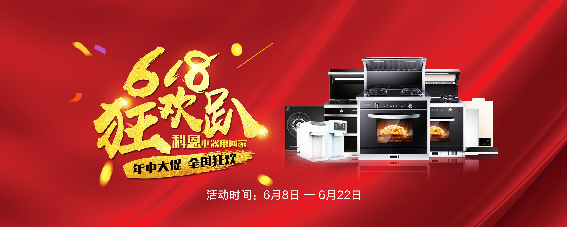 2019年6月活動，618狂歡趴-科恩電器帶回家