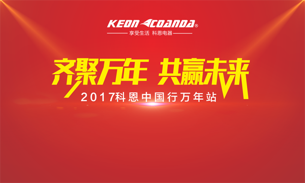 科恩走進江西萬年，再掀搶購新高潮