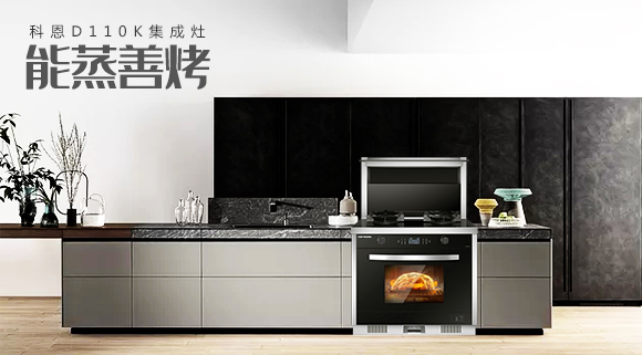 科恩智能蒸烤消一體集成灶為何會(huì)成為市場(chǎng)爆款？原來(lái)奧秘在此！