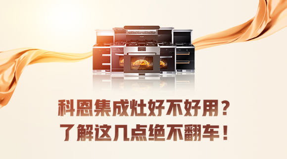 集成灶到底好不好用？看完這篇文章你就知道了！