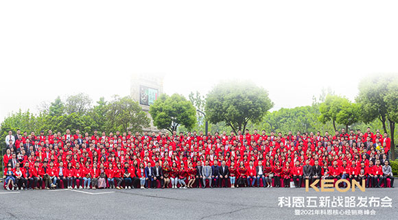 科恩五新戰略發布會暨2021科恩全國核心經銷商峰會取得圓滿成功