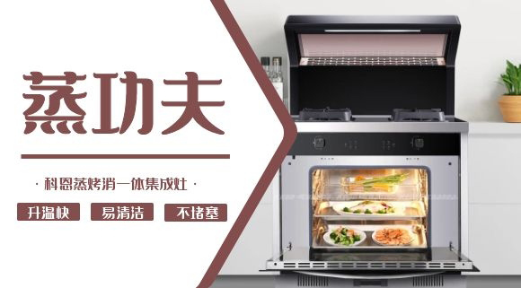 聚焦蒸烤消一體集成灶 | 科恩電器必須來點“蒸”功夫！