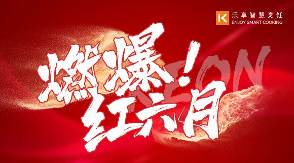 直播預告 | 燃爆紅六月！科恩618全國聯(lián)動啟動會