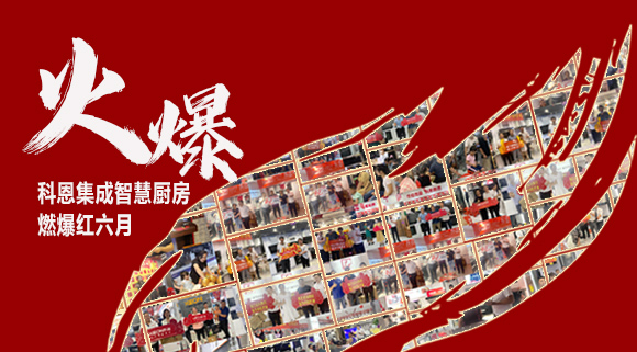 2小時(shí)簽單118單！決勝終端千店齊發(fā)，科恩集成灶紅六月狂歡，勢(shì)不可擋！