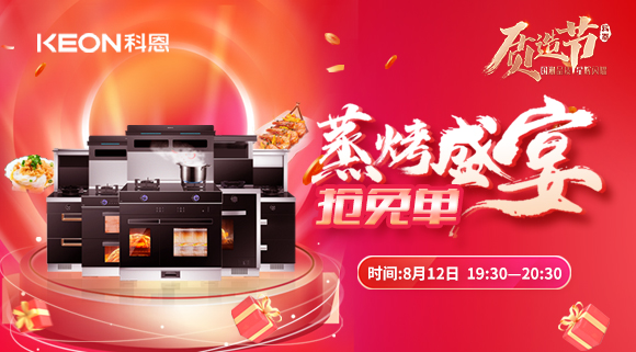 福利重磅來(lái)襲！科恩8.12蒸烤盛宴直播預(yù)告，帶你集成灶搶免單！