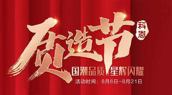 十大品牌科恩質(zhì)造節(jié)，國(guó)潮品質(zhì)搶免單集成灶，瘋搶千萬(wàn)壕禮！