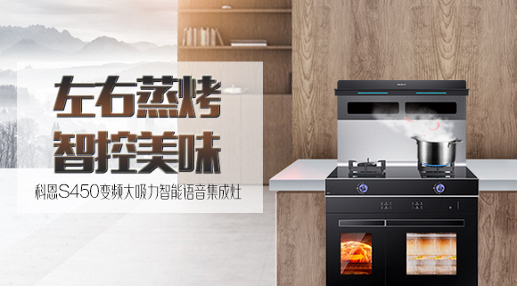 文能蒸，武能烤！科恩S450左右蒸烤智能語(yǔ)音集成灶滿足你的任何需求