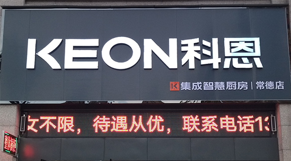 熱烈祝賀科恩集成智慧廚房湖南常德專賣店隆重開業