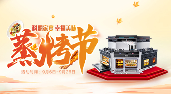 科恩蒸烤節(jié) | 9.9元特權(quán)卡限時購，超級秒殺超級預購等你來搶