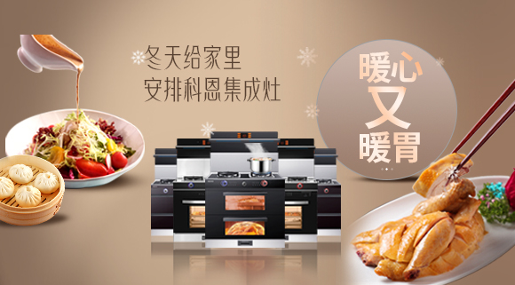 暖心又暖胃~今年冬天給家里安排一臺(tái)十大品牌科恩集成灶吧！
