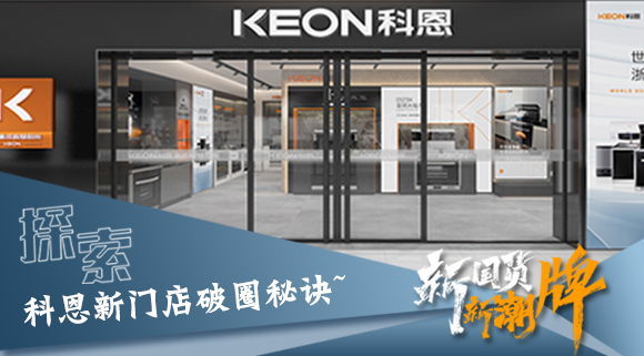 年輕人、新國(guó)貨、新潮牌！探索科恩新門店破圈秘訣~
