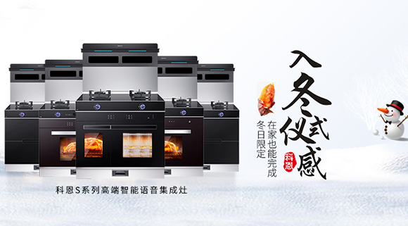 冬日流行的“入冬四件套”，十大品牌科恩集成灶也給你安排上了！