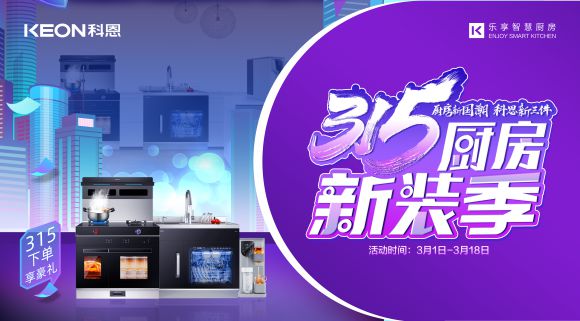 廚房新國(guó)潮，科恩新三件~315新裝季，科恩集成灶下單享豪禮！