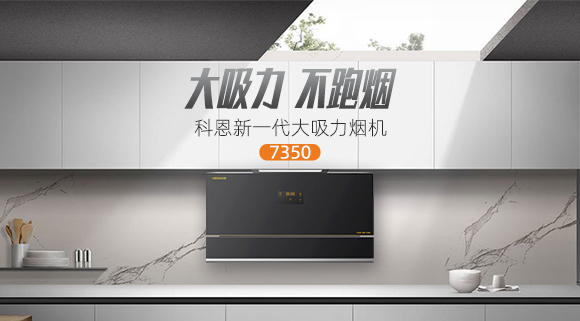 解決高層排煙問題，科恩新一代大吸力煙機(jī)7350樂享智慧廚房！