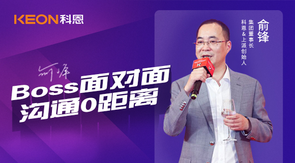 Boss面對(duì)面，溝通0距離！科恩董事長(zhǎng)在線暢談終端發(fā)展戰(zhàn)略規(guī)劃