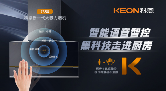 遠(yuǎn)離油煙，享受健康廚房~科恩新一代煙機(jī)7350輕松和煙油說拜拜！