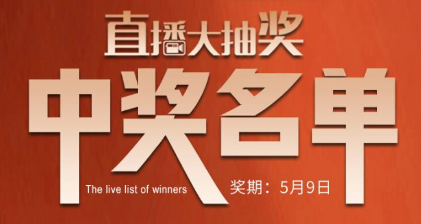 國廚當(dāng)潮，愛上廚房，0元搶科恩直播大抽獎中獎名單公布，快來看看有你嗎？