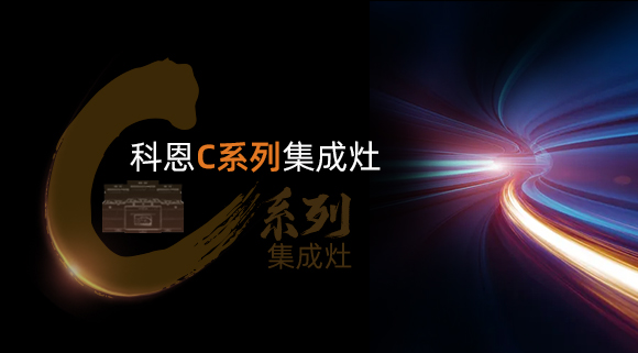 新品首發(fā)大有可觀，一分鐘帶你看懂科恩C系列集成灶新品發(fā)布會(huì)！