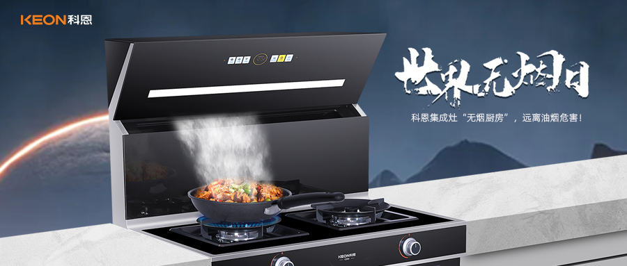 世界無煙日|科恩C260蒸烤消炸集成灶，讓廚房輕松戒煙！