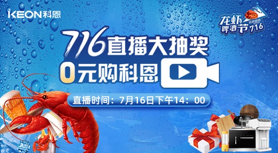 看直播中大獎(jiǎng)，7月16日14:00，科恩龍蝦啤酒節(jié)，給你好看！