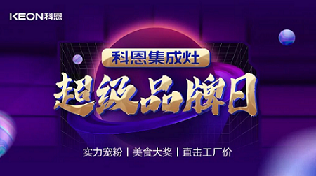 科恩品牌日，直擊工廠價(jià)，搶購(gòu)狂潮一觸即發(fā)！