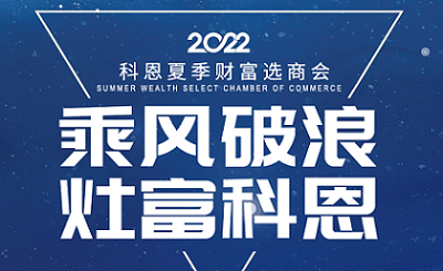 2022科恩夏季財(cái)富選商會(huì)——專屬六大權(quán)益，共享巨擘商機(jī)！