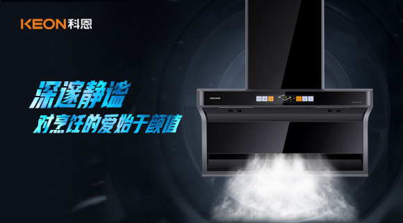 萬眾矚目，耀世而來|科恩「曜凈」7610智能體感煙機，對烹飪的愛始于顏值！
