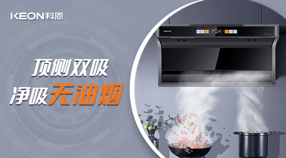 科恩7610頂側雙吸智能體感煙機，吸力更勝一籌！