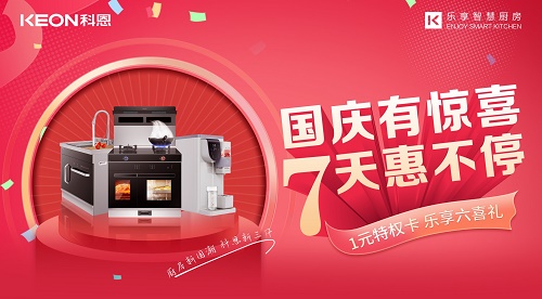科恩集成灶|國慶有驚喜，7天惠不停！