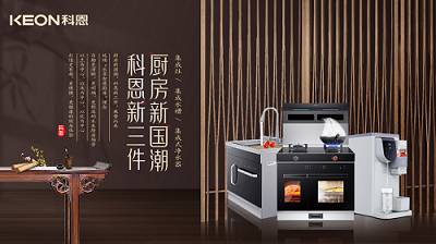 樂(lè)享智慧生活 ——【 廚房新國(guó)潮，科恩新三件】將成未來(lái)廚房發(fā)展主流！​