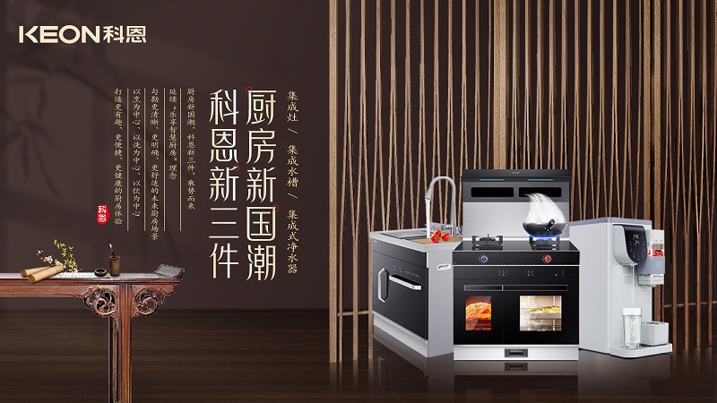 廚房新國(guó)潮，科恩新三件|科恩新門(mén)店實(shí)力詮釋廚房美學(xué)！