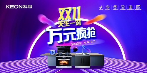 科恩雙11活動(dòng)火爆來(lái)襲！！！