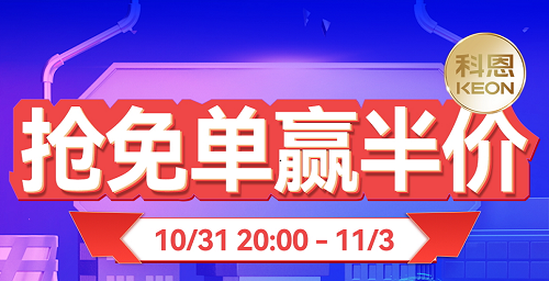 雙11上科恩天貓，搶免單，贏半價，天生一對，萬元瘋搶！