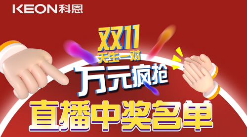 天生一對，萬元瘋搶，雙11直播間中獎名單公布！