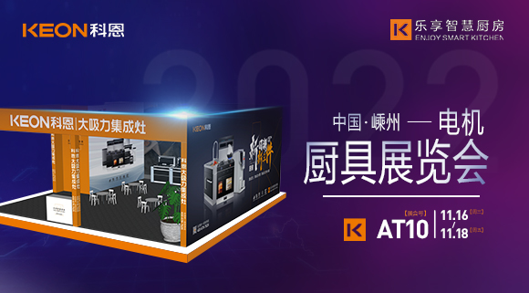 蓄勢待發，為你而來！科恩集成灶誠邀您參加第十五屆中國（嵊州）電機·廚具展覽會！