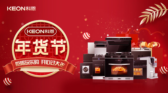 速搶！科恩年貨節，集成智慧廚房，萬元搬回家！