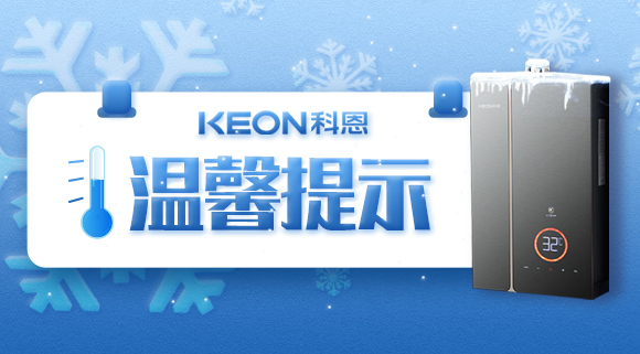 溫馨提示，你家的熱水器要防凍！