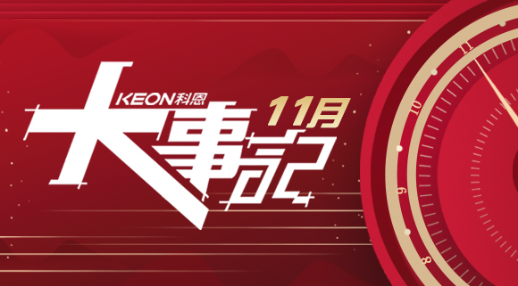 科恩集成灶|11月大事記，碩果累累！