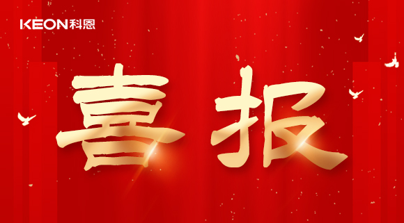 年度重磅榜單揭曉，科恩電器實力斬獲四項『十大品牌』殊榮