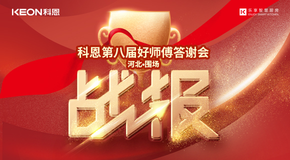 爆單！科恩圍場(chǎng)專賣店《好師傅答謝會(huì)》圓滿落幕！