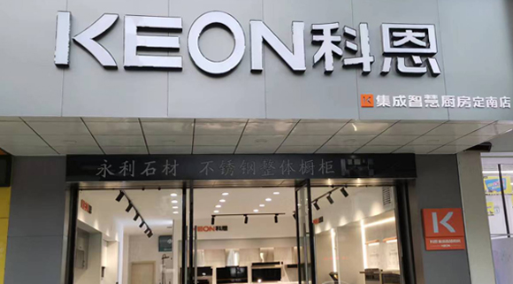 熱烈祝賀科恩集成灶江西定南專賣店隆重開業！