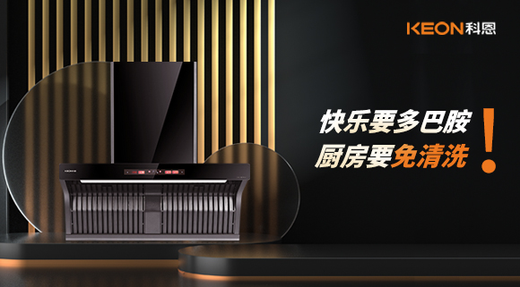 快樂要多巴胺，廚房要免清洗！