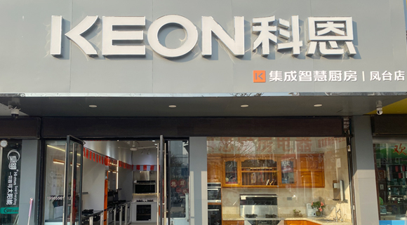 熱烈祝賀科恩集成灶安徽鳳臺專賣店隆重開業！