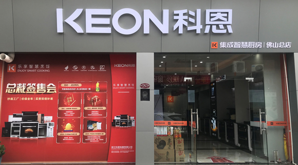 熱烈祝賀科恩集成灶廣東佛山專賣店隆重開業！