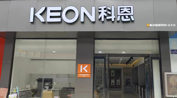 熱烈祝賀科恩集成灶河南寶豐專賣店隆重開業！