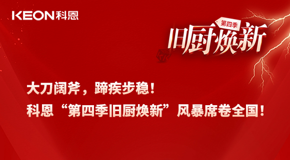 大刀闊斧，蹄疾步穩(wěn)！科恩“第四季舊廚煥新”風暴席卷全國！