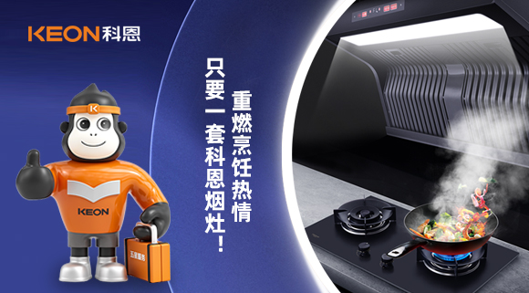 重燃烹飪熱情，只要一套科恩煙灶！