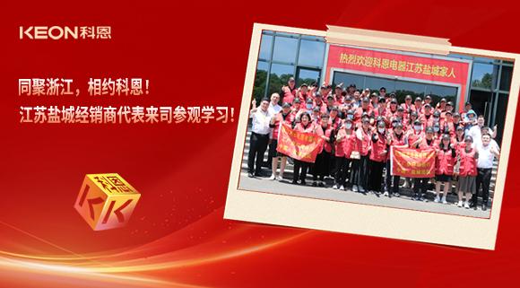 同聚浙江，相約科恩！江蘇鹽城經(jīng)銷商代表來司參觀學習！
