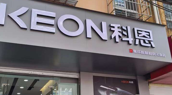 熱烈祝賀科恩集成智慧廚房陜西石泉專賣店隆重開業！