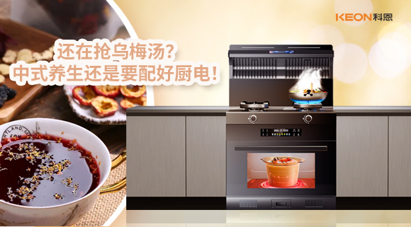 還在搶烏梅湯？中式養(yǎng)生還是要配好廚電！